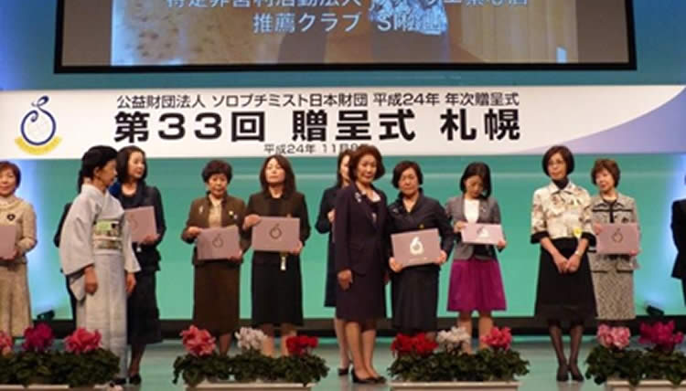 ソロプチミスト日本財団活動資金援助受賞
